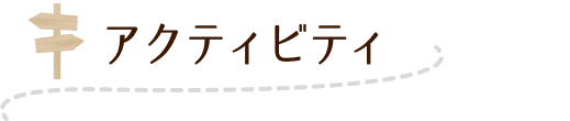 アクティビティ