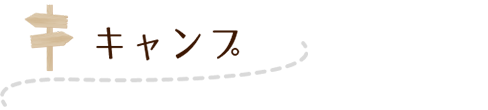 キャンプ